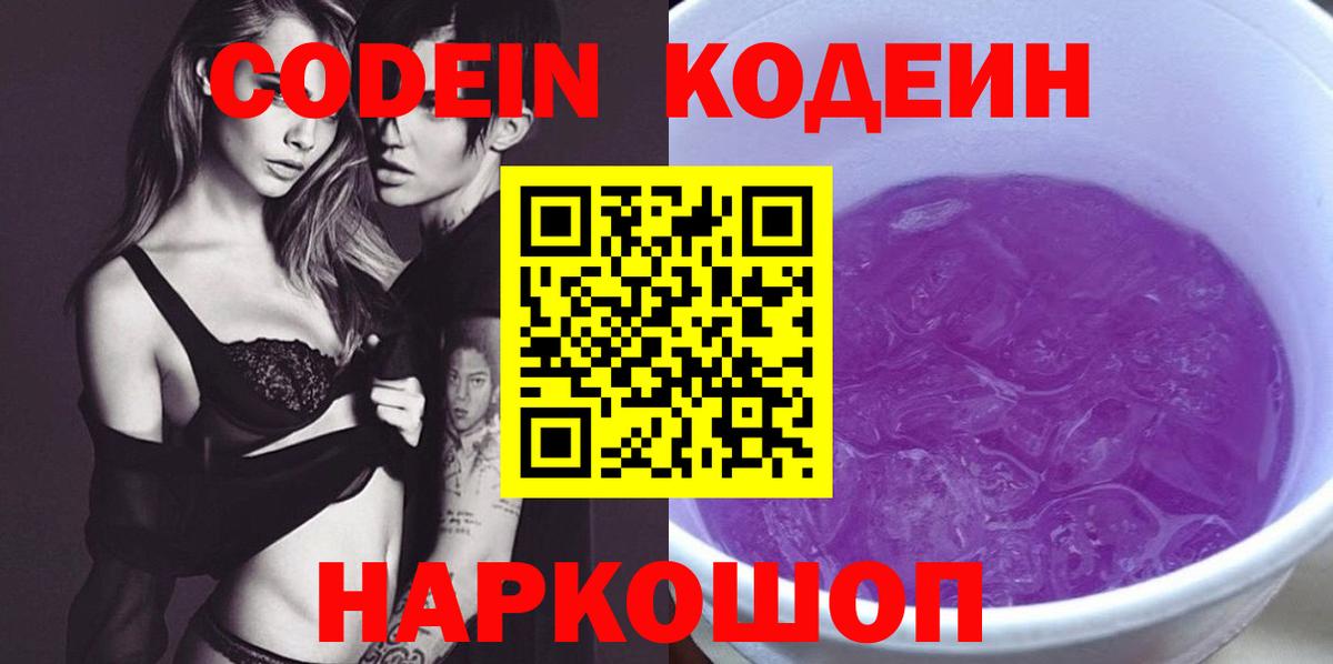 Кодеин напиток Lean (лин) Ейск